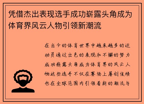 凭借杰出表现选手成功崭露头角成为体育界风云人物引领新潮流