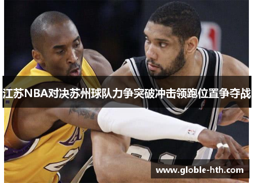 江苏NBA对决苏州球队力争突破冲击领跑位置争夺战