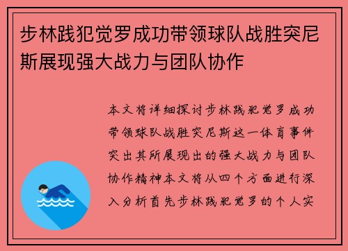 步林践犯觉罗成功带领球队战胜突尼斯展现强大战力与团队协作