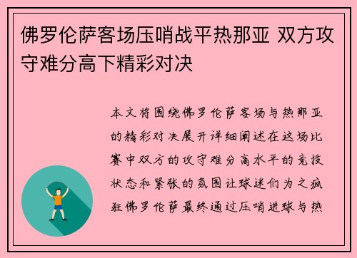 佛罗伦萨客场压哨战平热那亚 双方攻守难分高下精彩对决