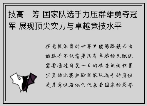 技高一筹 国家队选手力压群雄勇夺冠军 展现顶尖实力与卓越竞技水平