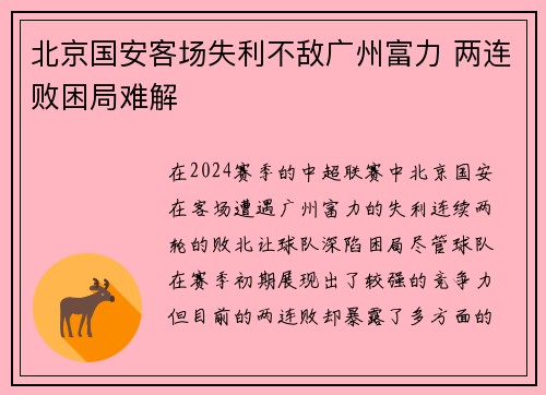 北京国安客场失利不敌广州富力 两连败困局难解