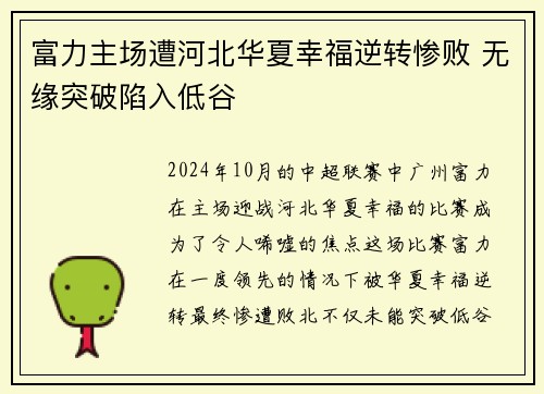 富力主场遭河北华夏幸福逆转惨败 无缘突破陷入低谷