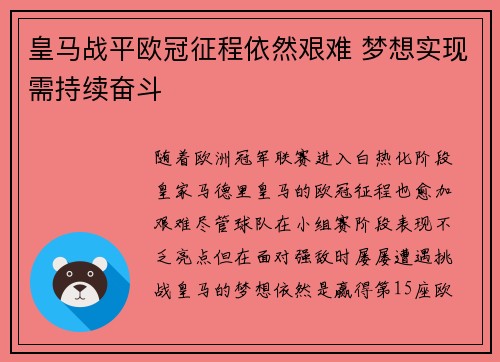 皇马战平欧冠征程依然艰难 梦想实现需持续奋斗