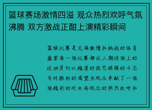 篮球赛场激情四溢 观众热烈欢呼气氛沸腾 双方激战正酣上演精彩瞬间