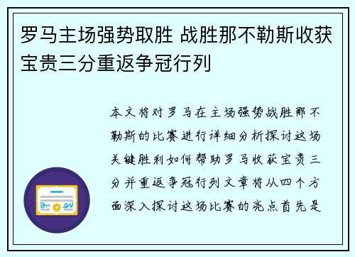 罗马主场强势取胜 战胜那不勒斯收获宝贵三分重返争冠行列