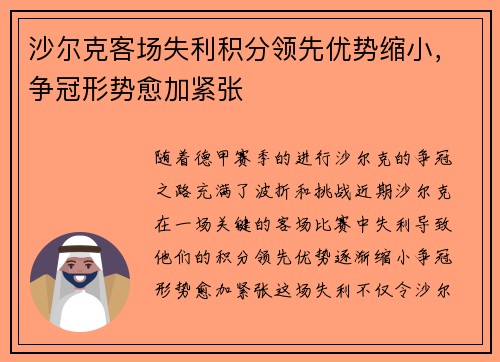 沙尔克客场失利积分领先优势缩小，争冠形势愈加紧张