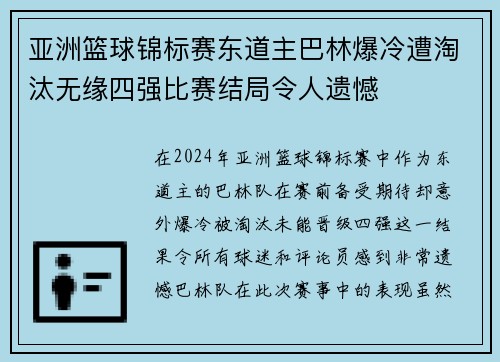 亚洲篮球锦标赛东道主巴林爆冷遭淘汰无缘四强比赛结局令人遗憾