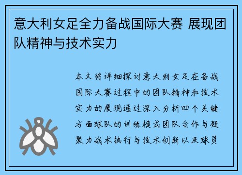 意大利女足全力备战国际大赛 展现团队精神与技术实力