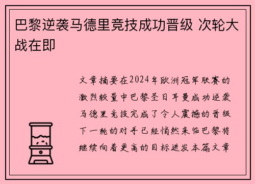 巴黎逆袭马德里竞技成功晋级 次轮大战在即