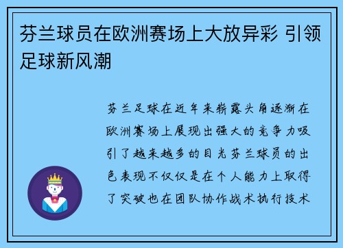 芬兰球员在欧洲赛场上大放异彩 引领足球新风潮