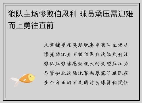 狼队主场惨败伯恩利 球员承压需迎难而上勇往直前