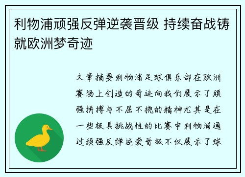 利物浦顽强反弹逆袭晋级 持续奋战铸就欧洲梦奇迹