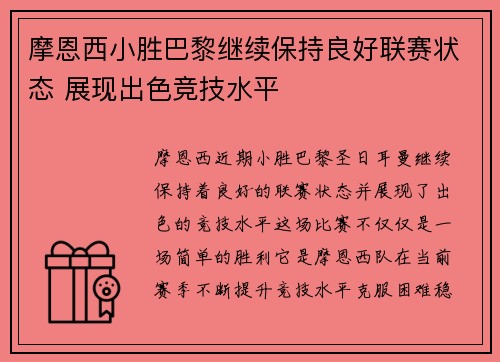 摩恩西小胜巴黎继续保持良好联赛状态 展现出色竞技水平