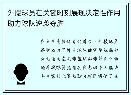 外援球员在关键时刻展现决定性作用助力球队逆袭夺胜