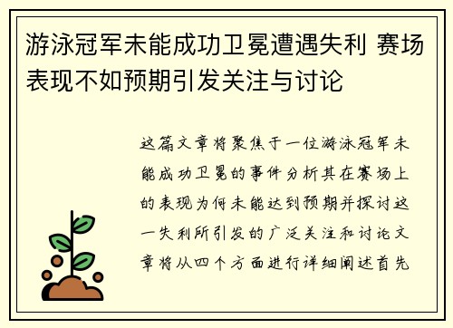 游泳冠军未能成功卫冕遭遇失利 赛场表现不如预期引发关注与讨论