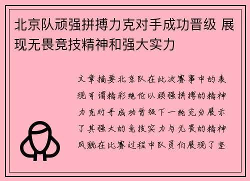 北京队顽强拼搏力克对手成功晋级 展现无畏竞技精神和强大实力