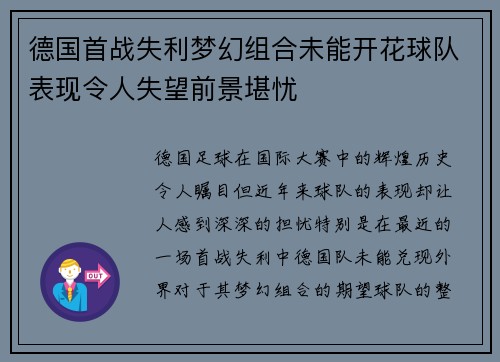 德国首战失利梦幻组合未能开花球队表现令人失望前景堪忧