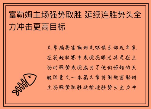 富勒姆主场强势取胜 延续连胜势头全力冲击更高目标