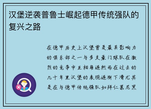 汉堡逆袭普鲁士崛起德甲传统强队的复兴之路