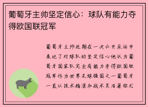 葡萄牙主帅坚定信心：球队有能力夺得欧国联冠军