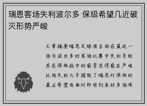 瑞恩客场失利波尔多 保级希望几近破灭形势严峻