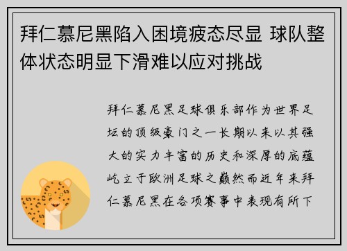 拜仁慕尼黑陷入困境疲态尽显 球队整体状态明显下滑难以应对挑战