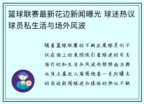 篮球联赛最新花边新闻曝光 球迷热议球员私生活与场外风波