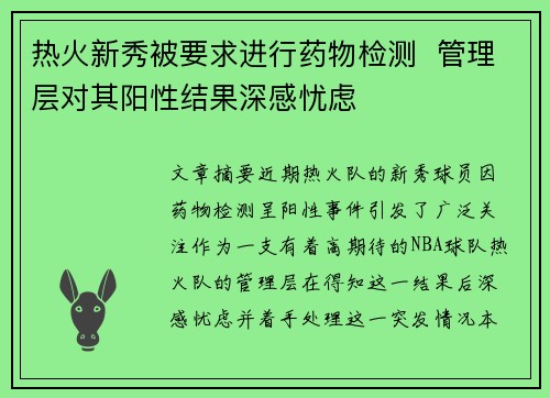 热火新秀被要求进行药物检测  管理层对其阳性结果深感忧虑