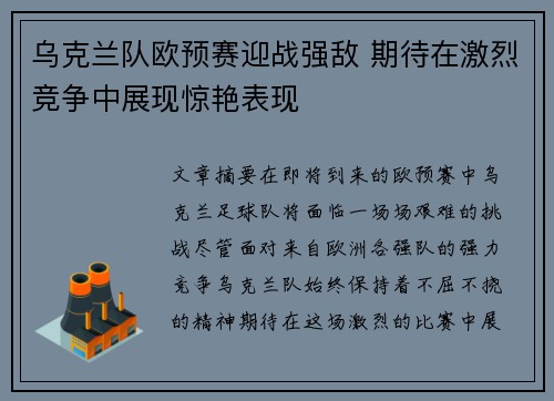 乌克兰队欧预赛迎战强敌 期待在激烈竞争中展现惊艳表现