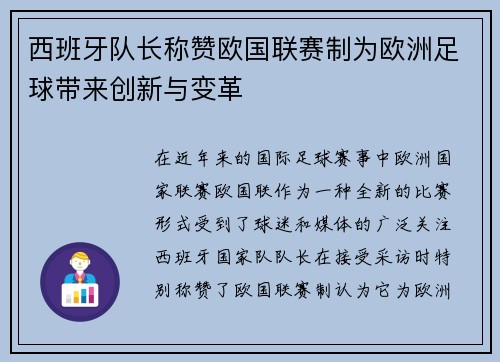 西班牙队长称赞欧国联赛制为欧洲足球带来创新与变革