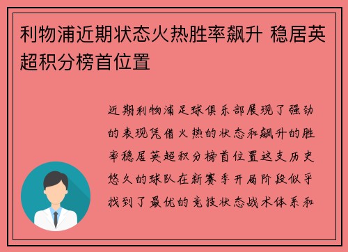 利物浦近期状态火热胜率飙升 稳居英超积分榜首位置