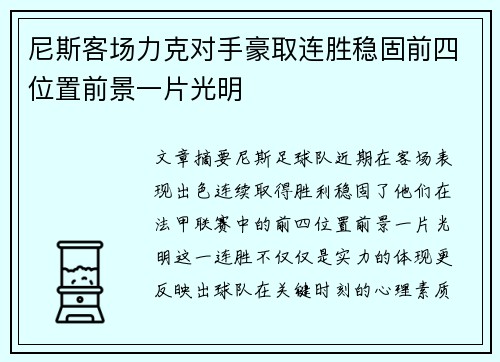 尼斯客场力克对手豪取连胜稳固前四位置前景一片光明