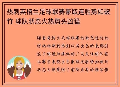 热刺英格兰足球联赛豪取连胜势如破竹 球队状态火热势头凶猛