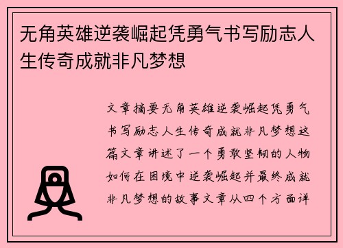 无角英雄逆袭崛起凭勇气书写励志人生传奇成就非凡梦想