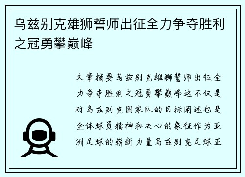 乌兹别克雄狮誓师出征全力争夺胜利之冠勇攀巅峰