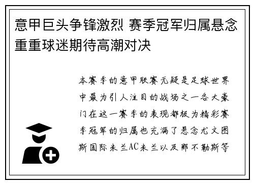 意甲巨头争锋激烈 赛季冠军归属悬念重重球迷期待高潮对决