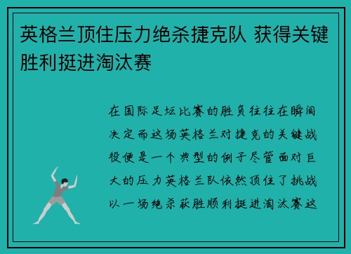 英格兰顶住压力绝杀捷克队 获得关键胜利挺进淘汰赛