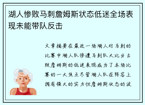 湖人惨败马刺詹姆斯状态低迷全场表现未能带队反击