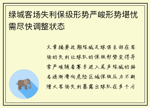 绿城客场失利保级形势严峻形势堪忧需尽快调整状态