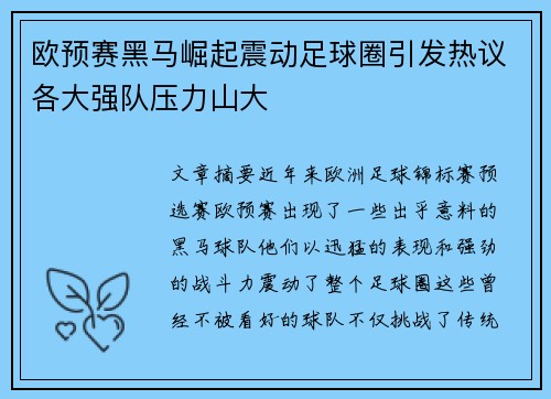 欧预赛黑马崛起震动足球圈引发热议各大强队压力山大