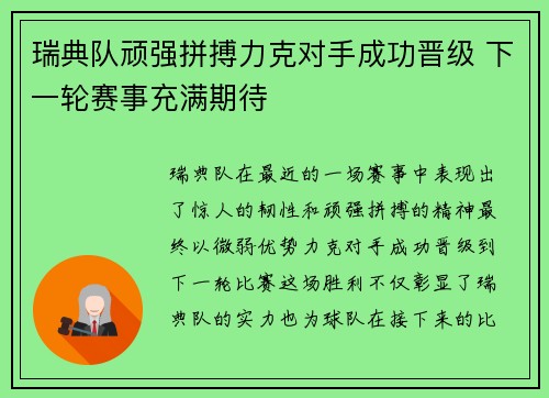 瑞典队顽强拼搏力克对手成功晋级 下一轮赛事充满期待