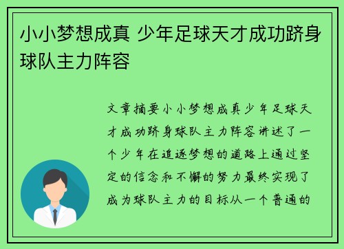 小小梦想成真 少年足球天才成功跻身球队主力阵容