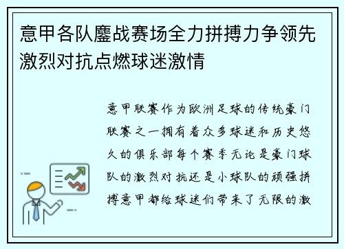 意甲各队鏖战赛场全力拼搏力争领先激烈对抗点燃球迷激情