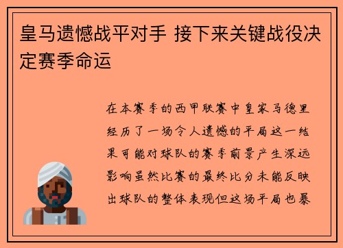 皇马遗憾战平对手 接下来关键战役决定赛季命运