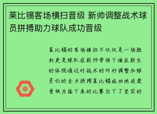 莱比锡客场横扫晋级 新帅调整战术球员拼搏助力球队成功晋级