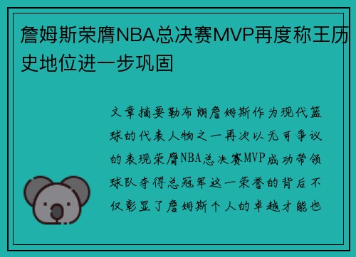 詹姆斯荣膺NBA总决赛MVP再度称王历史地位进一步巩固