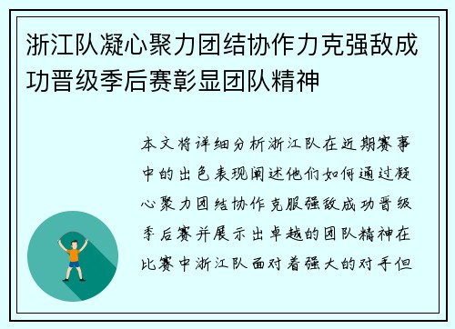 浙江队凝心聚力团结协作力克强敌成功晋级季后赛彰显团队精神