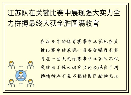 江苏队在关键比赛中展现强大实力全力拼搏最终大获全胜圆满收官