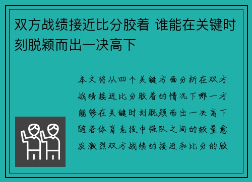 双方战绩接近比分胶着 谁能在关键时刻脱颖而出一决高下